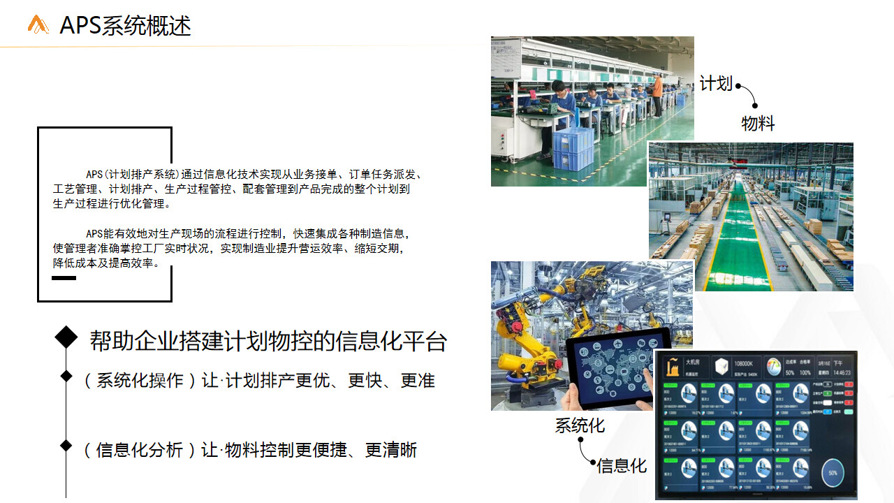高级生产计划与AI智能排程系统