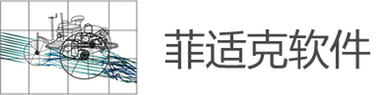 广州菲适克软件科技有限公司